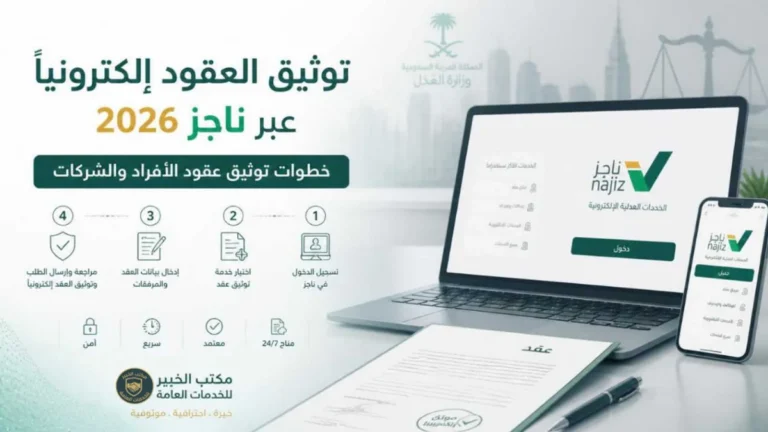 طريقة توثيق العقود إلكترونياً عبر ناجز للأفراد والشركات