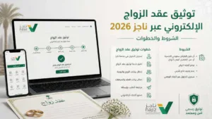 طريقة توثيق عقد الزواج الإلكتروني عبر ناجز