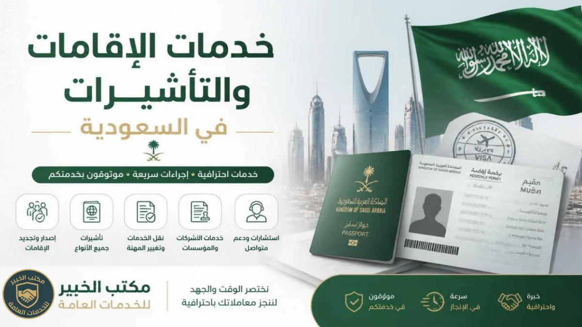 خدمات الإقامات والتأشيرات في السعودية - مكتب الخبير