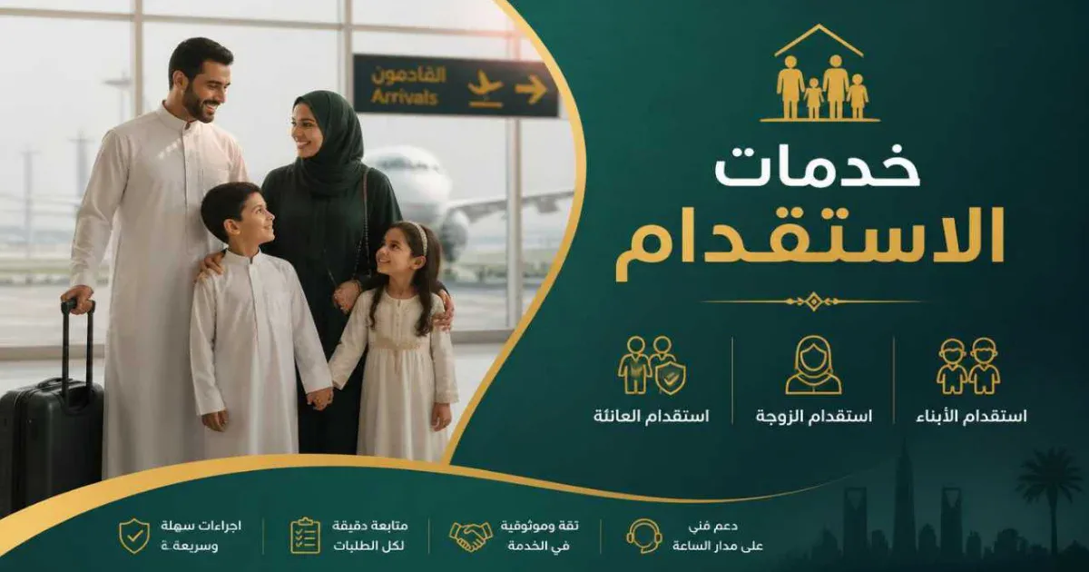خدمات الاستقدام في السعودية من مكتب الخبير للخدمات العامة