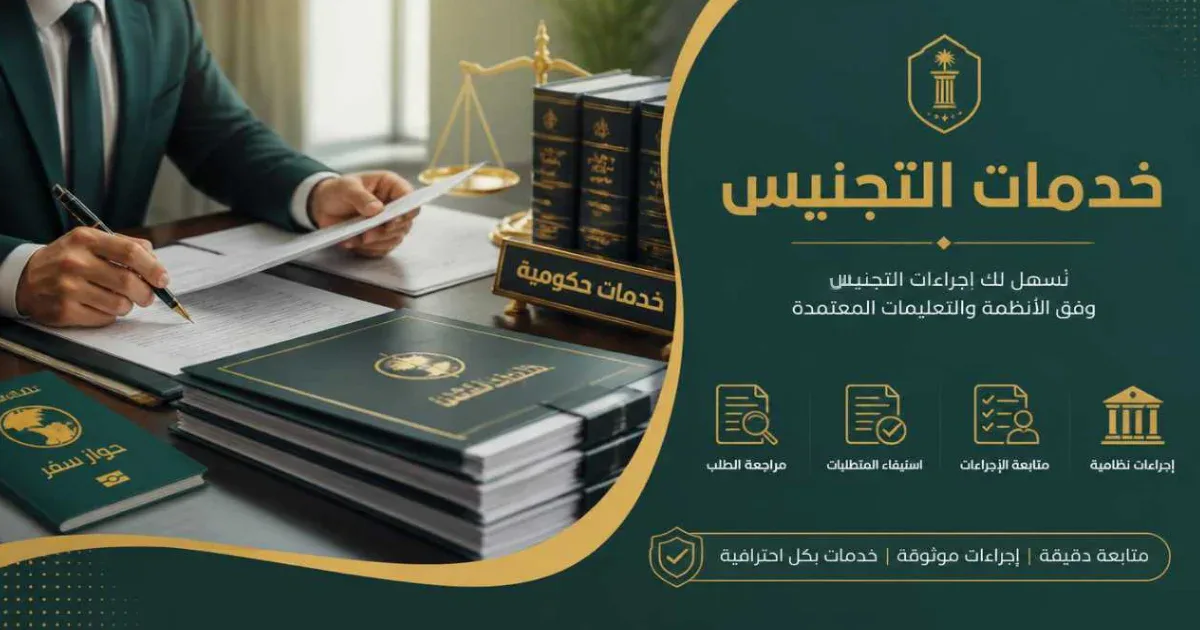 خدمات تخليص معاملات التجنيس في السعودية من مكتب الخبير