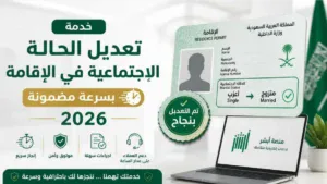 خدمة تعديل الحالة الاجتماعية في الإقامة بسرعة مضمونة 2026