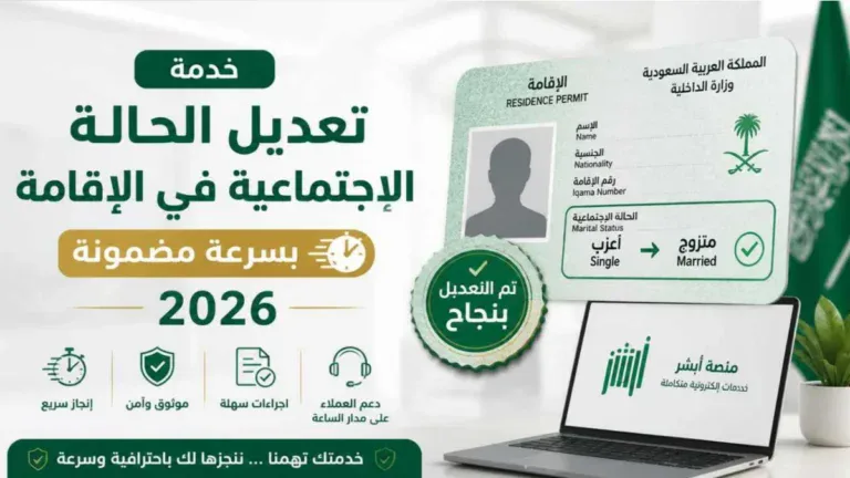 خدمة تعديل الحالة الاجتماعية في الإقامة بسرعة مضمونة 2026