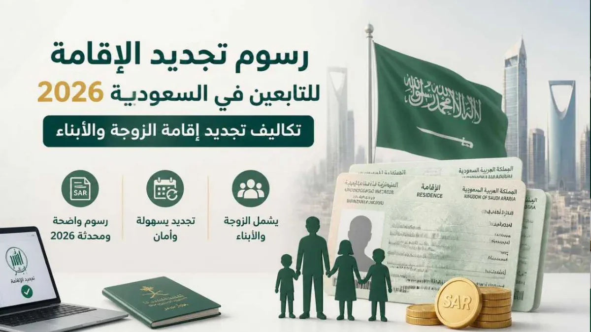 رسوم تجديد الإقامة للتابعين في السعودية 2026: تكاليف تجديد إقامة الزوجة والأبناء