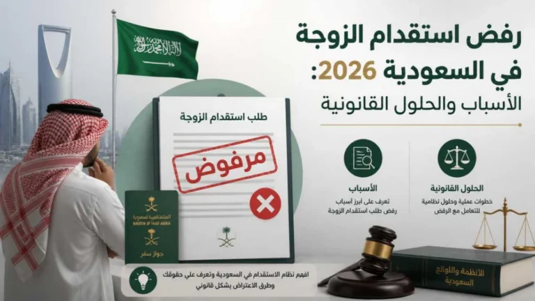 رفض استقدام الزوجة في السعودية 2026: الأسباب والحلول القانونية