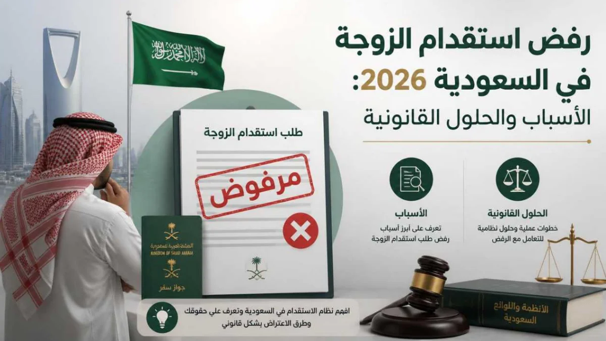 رفض استقدام الزوجة في السعودية 2026: الأسباب والحلول القانونية