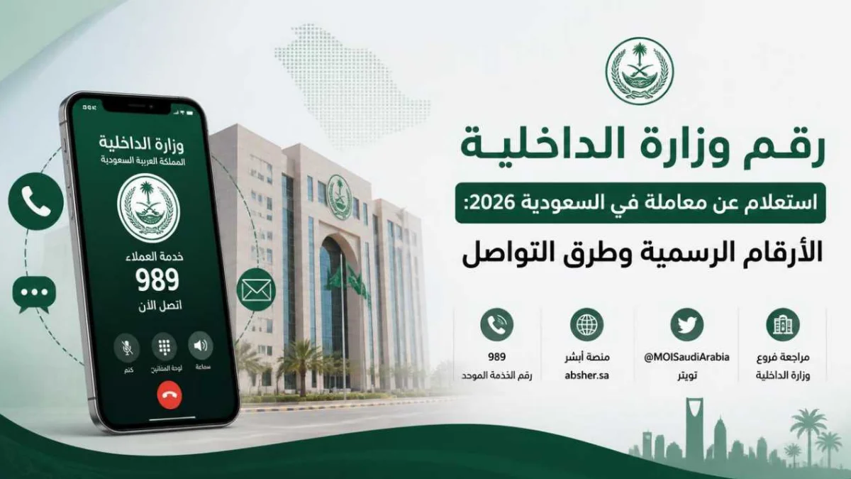 رقم وزارة الداخلية استعلام عن معاملة في السعودية 2026: الأرقام الرسمية وطرق التواصل