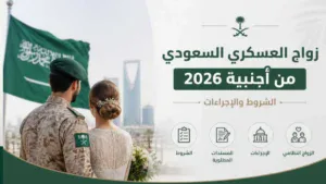 هل يمكن زواج العسكري السعودي من أجنبية