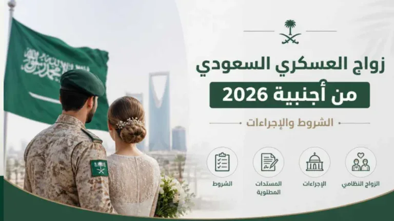 هل يمكن زواج العسكري السعودي من أجنبية