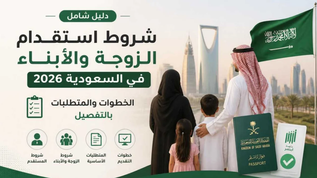 شروط استقدام الزوجة والأبناء في السعودية وفق ضوابط الاستقدام العائلي 2026