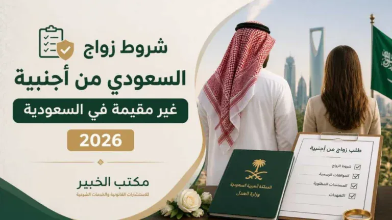 صورة توضح شروط زواج السعودي من أجنبية غير مقيمة في السعودية