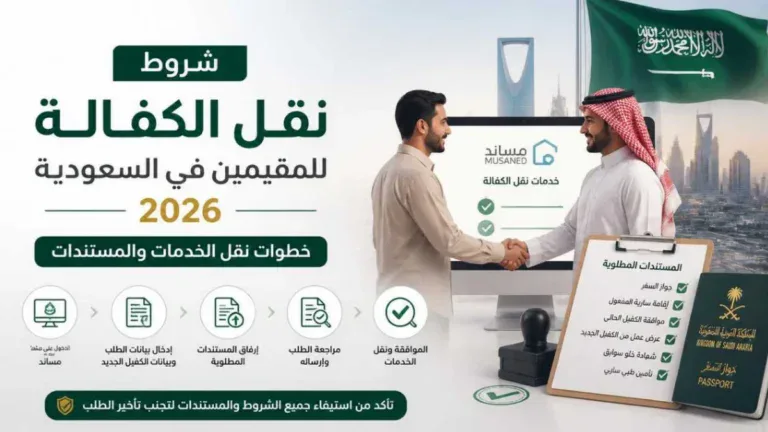 شروط نقل الكفالة للمقيمين في السعودية 2026: خطوات نقل الخدمات والمستندات