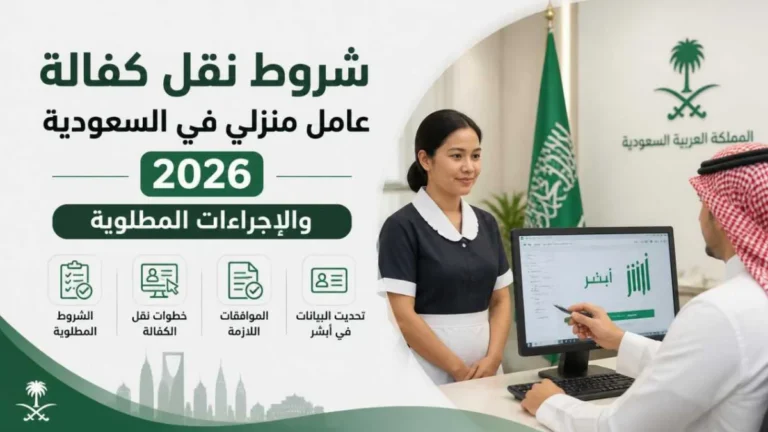 شروط نقل كفالة عامل منزلي في السعودية