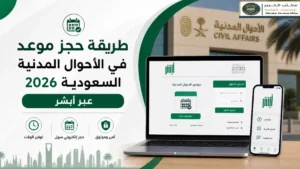 تعرف على طريقة حجز موعد في الأحوال المدنية السعودية