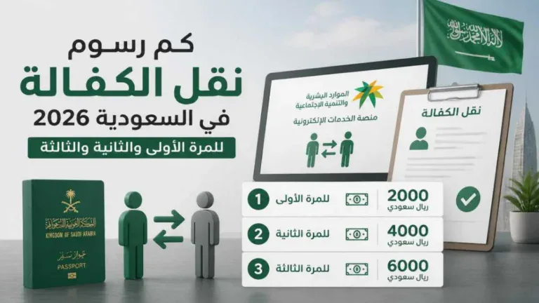 كم رسوم نقل الكفالة في السعودية 2026 للمرة الأولى والثانية والثالثة