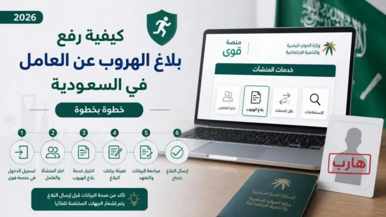 تعرف على كيفية رفع بلاغ الهروب عن العامل