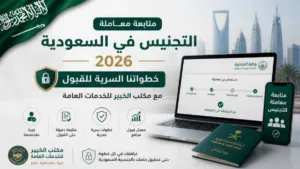 كيفية متابعة معاملة التجنيس في السعودية 2026 خطوة بخطوة