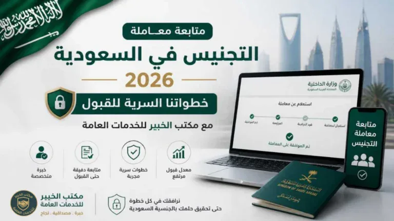كيفية متابعة معاملة التجنيس في السعودية 2026 خطوة بخطوة