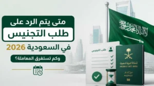 متى يتم الرد على طلب التجنيس في السعودية