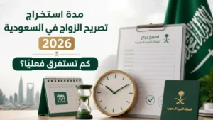 توضيح مدة استخراج تصريح الزواج في السعودية