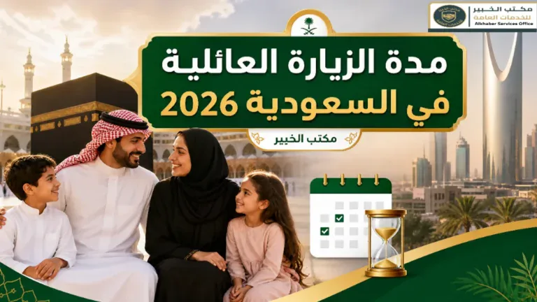 مدة الزيارة العائلية في السعودية 2026: كم يوم يمكن للزائر البقاء؟