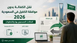 هل يمكن نقل الكفالة بدون موافقة الكفيل في السعودية؟
