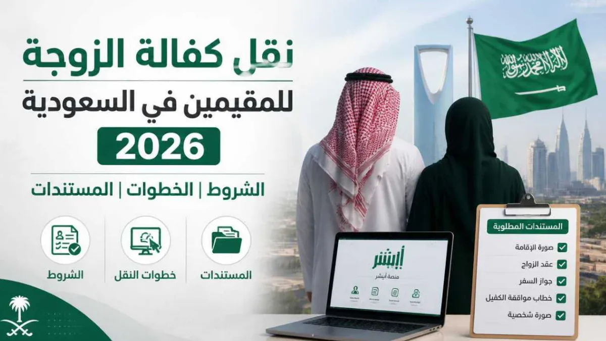 نقل كفالة الزوجة للمقيمين في السعودية 2026: الشروط والخطوات والمستندات