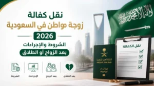 طريقة نقل كفالة زوجة مواطن في السعودية