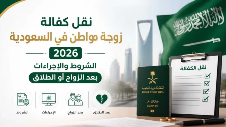 طريقة نقل كفالة زوجة مواطن في السعودية