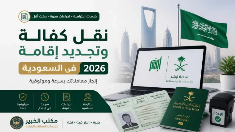 نقل كفالة وتجديد إقامة في السعودية 2026