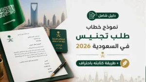 نموذج خطاب طلب تجنيس في السعودية
