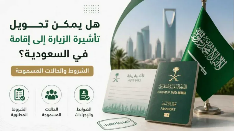 هل يمكن تحويل تأشيرة الزيارة إلى إقامة في السعودية؟ الشروط والحالات المسموحة