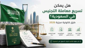 هل يمكن تسريع معاملة التجنيس في السعودية