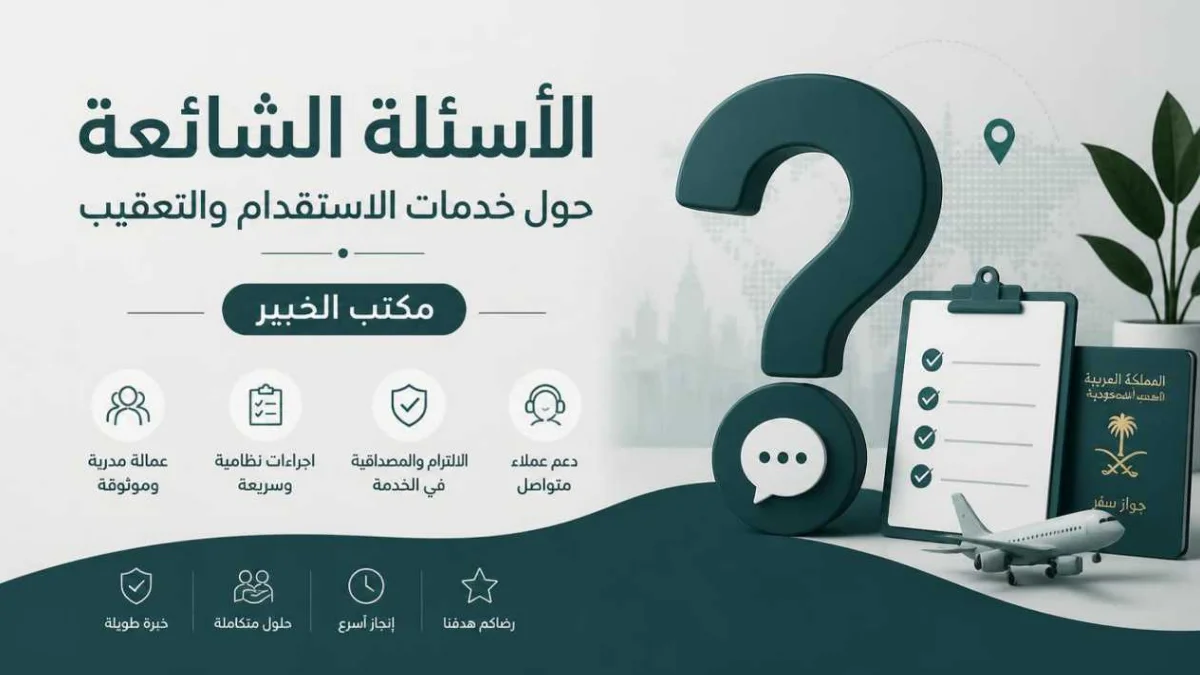 الأسئلة الشائعة حول خدمات مكتب الخبير للخدمات العامة