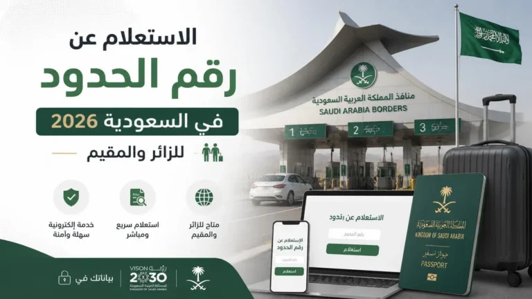 الاستعلام عن رقم الحدود للزائر والمقيم عبر أبشر