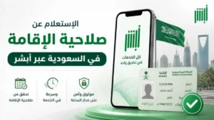 الاستعلام عن صلاحية الإقامة في السعودية