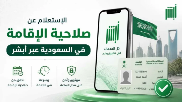 الاستعلام عن صلاحية الإقامة في السعودية