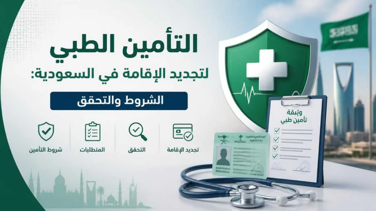 التأمين الطبي لتجديد الإقامة في السعودية