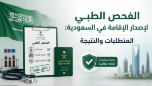 الفحص الطبي لإصدار الإقامة في السعودية