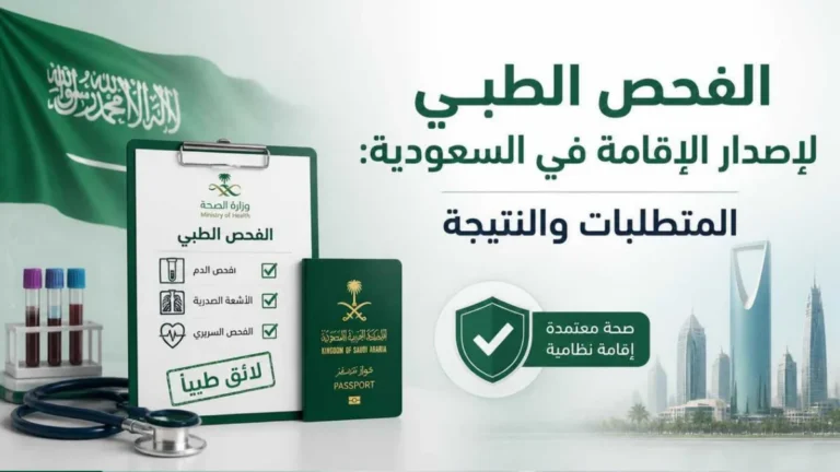 الفحص الطبي لإصدار الإقامة في السعودية
