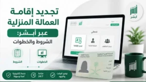 تجديد إقامة العمالة المنزلية في السعودية
