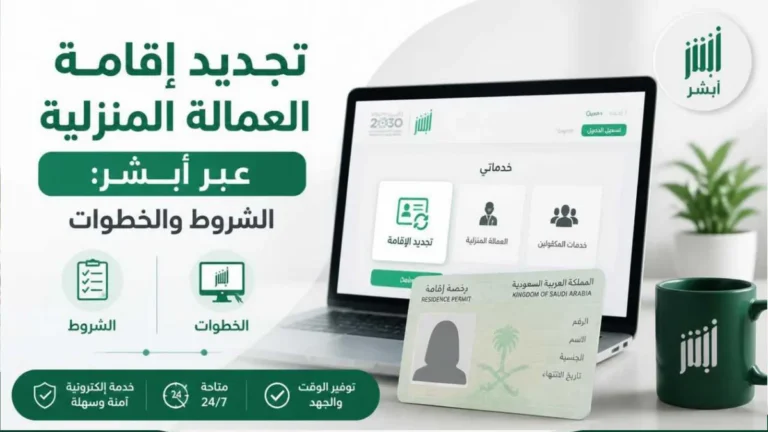 تجديد إقامة العمالة المنزلية في السعودية