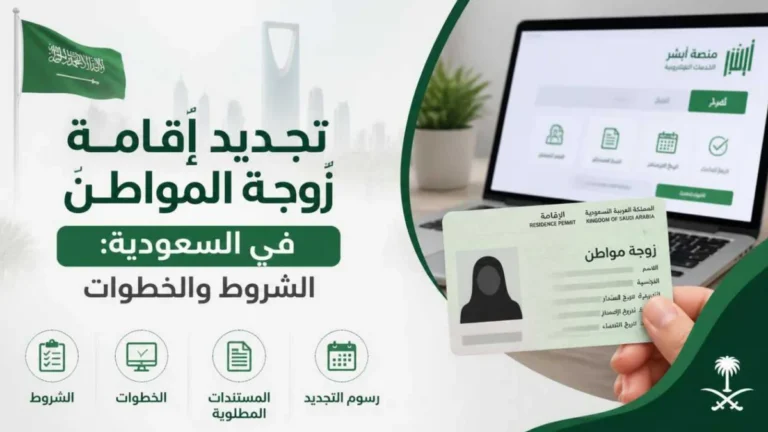 تجديد إقامة زوجة المواطن في السعودية