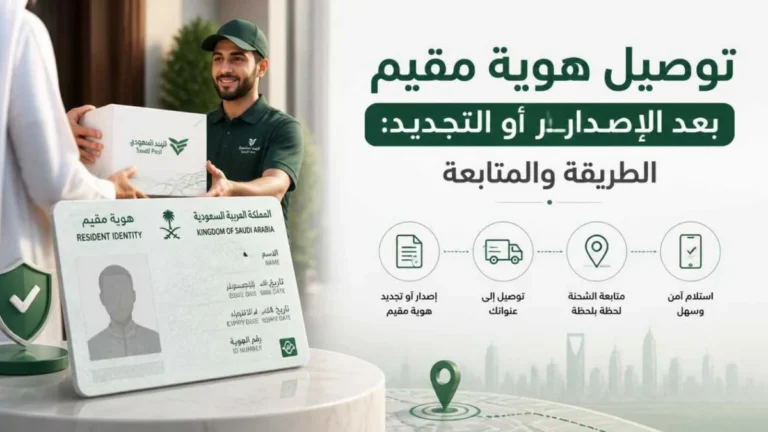 توصيل هوية مقيم في السعودية