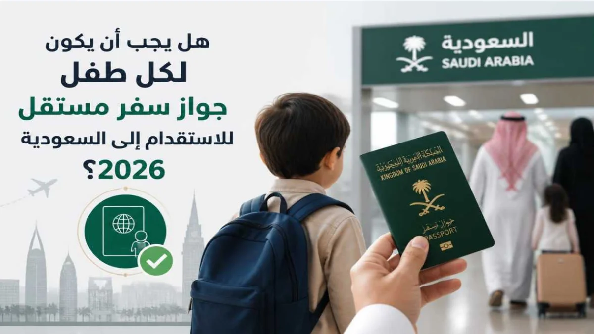 جواز سفر الطفل للاستقدام إلى السعودية