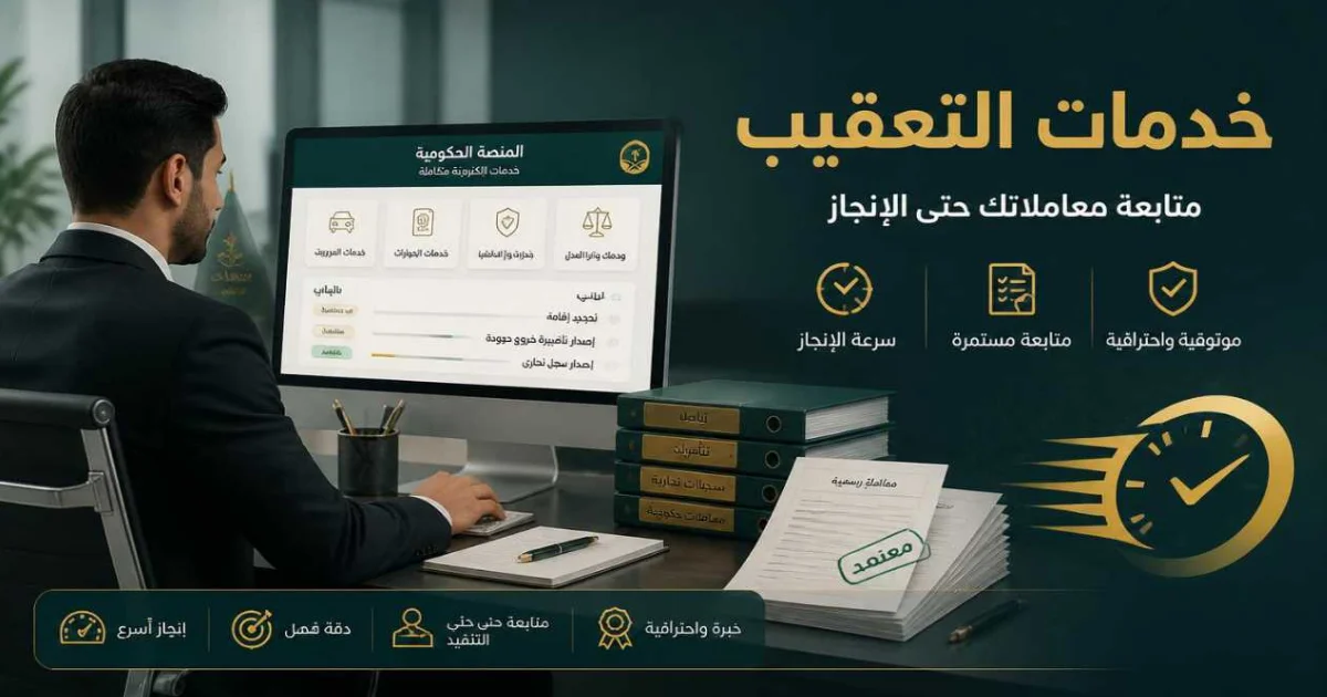 خدمات التعقيب في السعودية مكتب الخبير