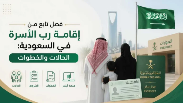 فصل تابع من إقامة رب الأسرة في السعودية