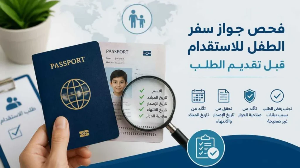 فحص جواز سفر الطفل للاستقدام قبل تقديم الطلب