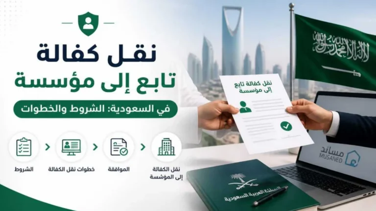 نقل كفالة تابع إلى مؤسسة في السعودية