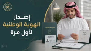 إصدار الهوية الوطنية لأول مرة في السعودية